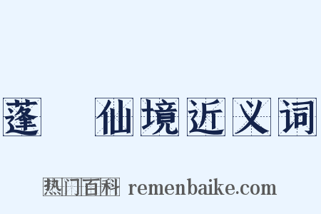 蓬萊仙境近义词是什么意思的图片